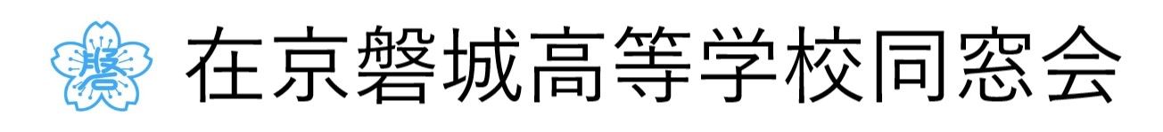 在京磐城高等学校同窓会